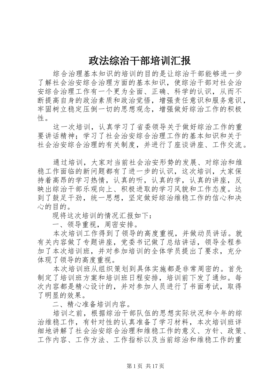 政法综治干部培训汇报_第1页