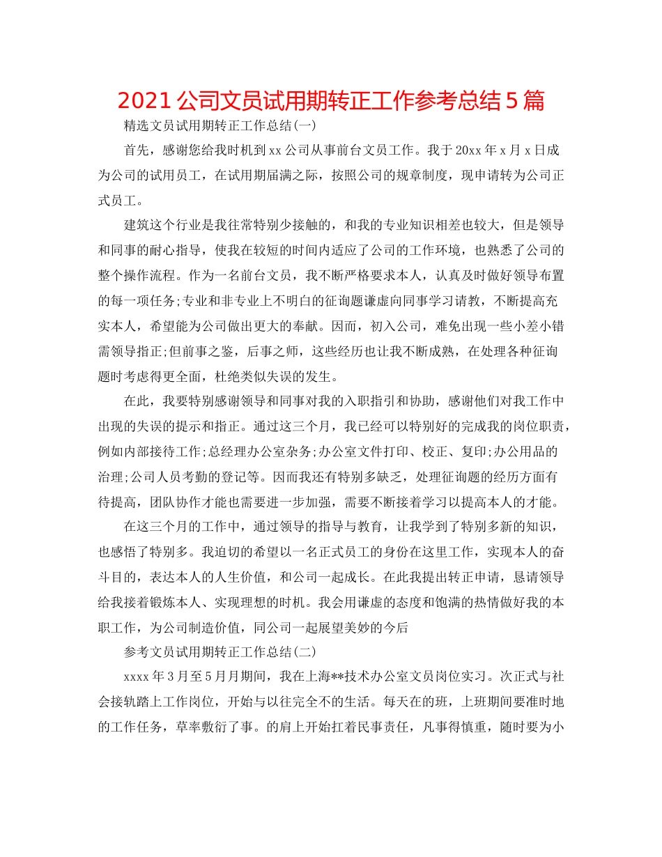 公司文员试用期转正工作参考总结5篇_第1页