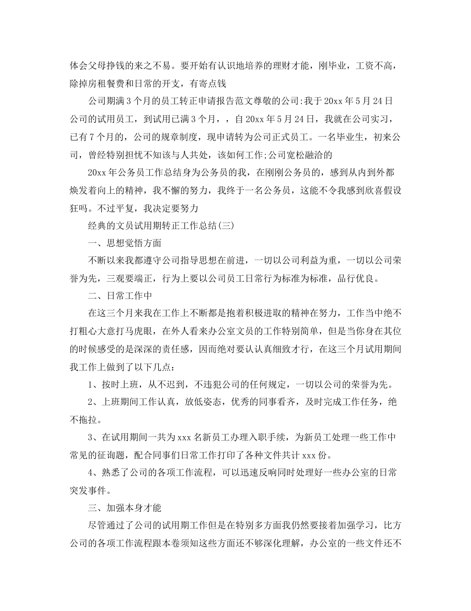 公司文员试用期转正工作参考总结5篇_第3页