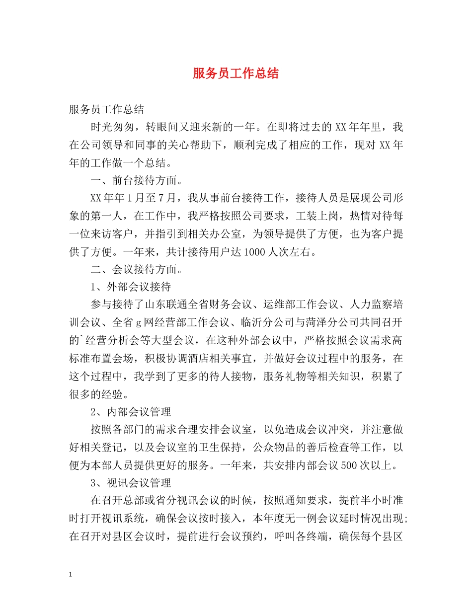 服务员工作总结 _第1页