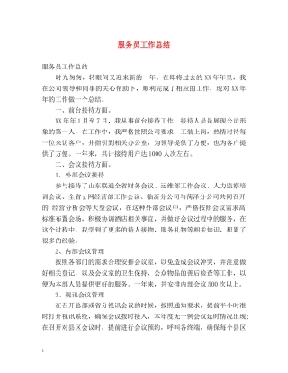 服务员工作总结 