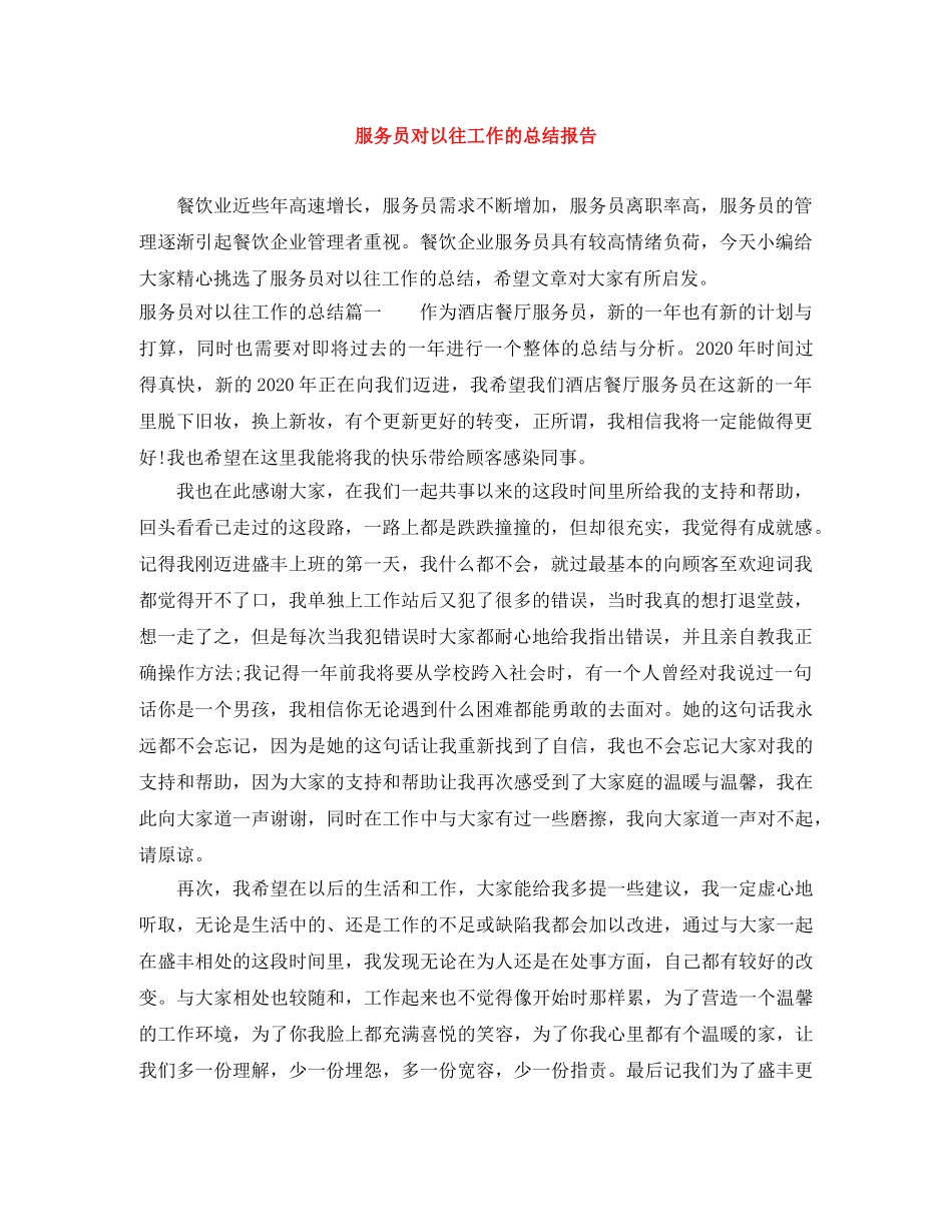 服务员对以往工作的总结报告 _第1页