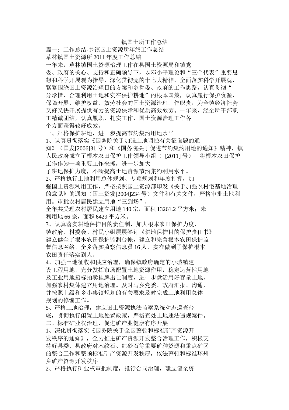 镇国土所工作总结精选_第1页