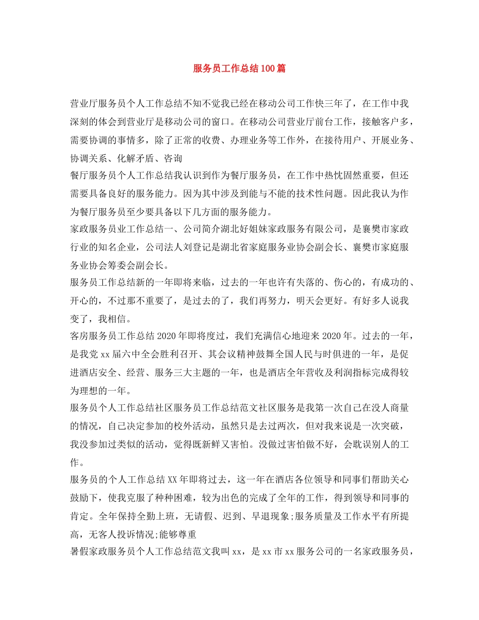 服务员工作总结100篇 _第1页