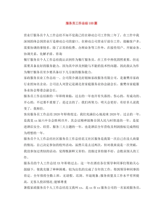 服务员工作总结100篇 