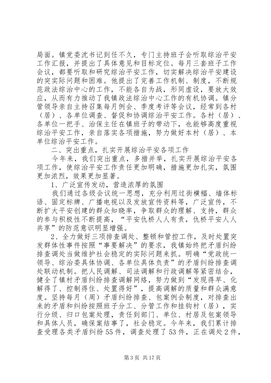 政法综治工作汇报材料[精选多篇]_第3页