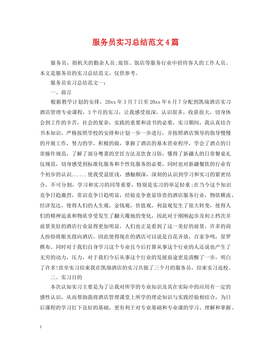 服务员实习总结范文4篇 _第1页