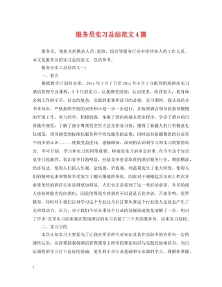 服务员实习总结范文4篇 