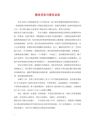 服务员实习报告总结 