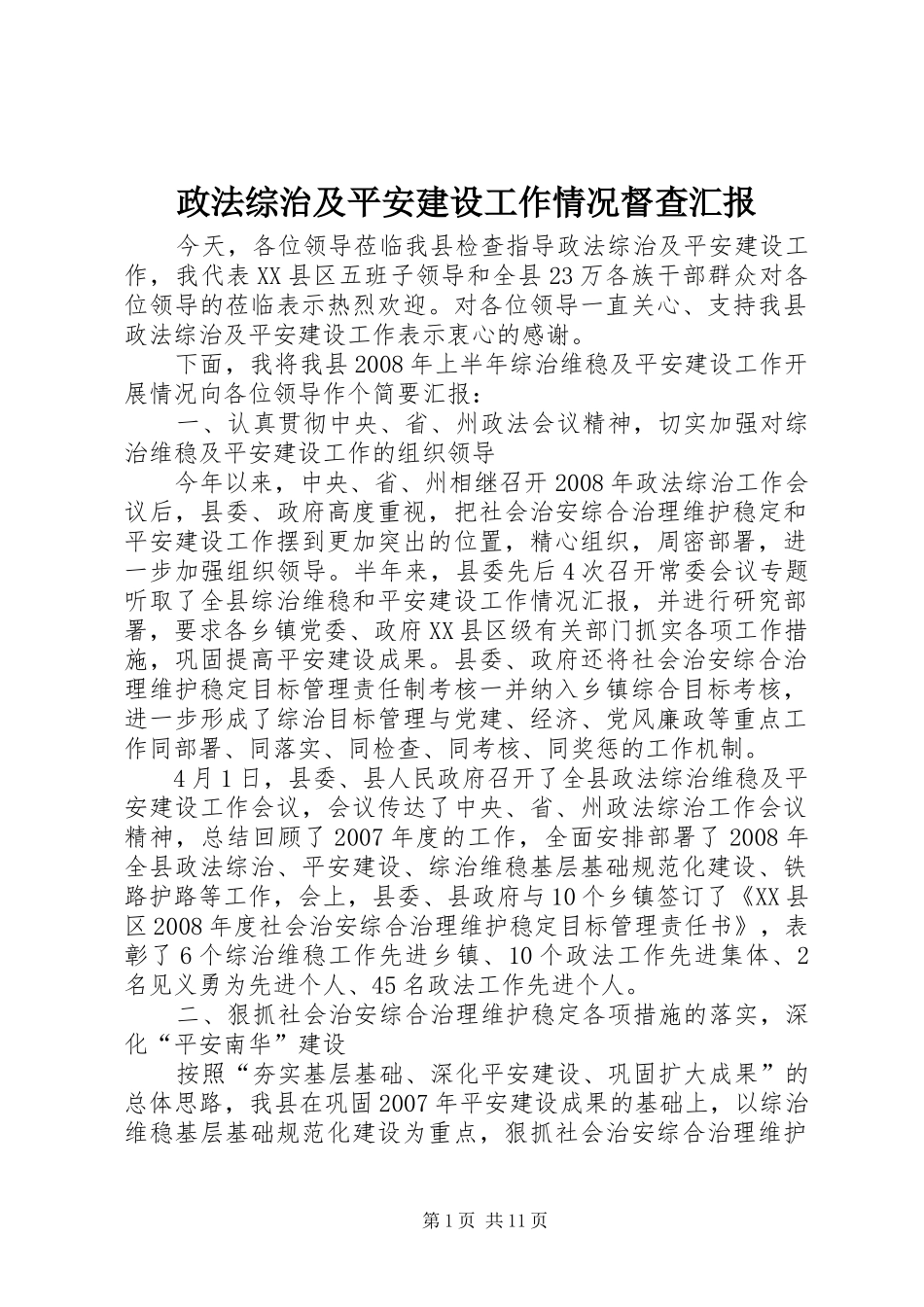 政法综治及平安建设工作情况督查汇报_第1页