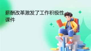 薪酬改革激发了工作积极性课件