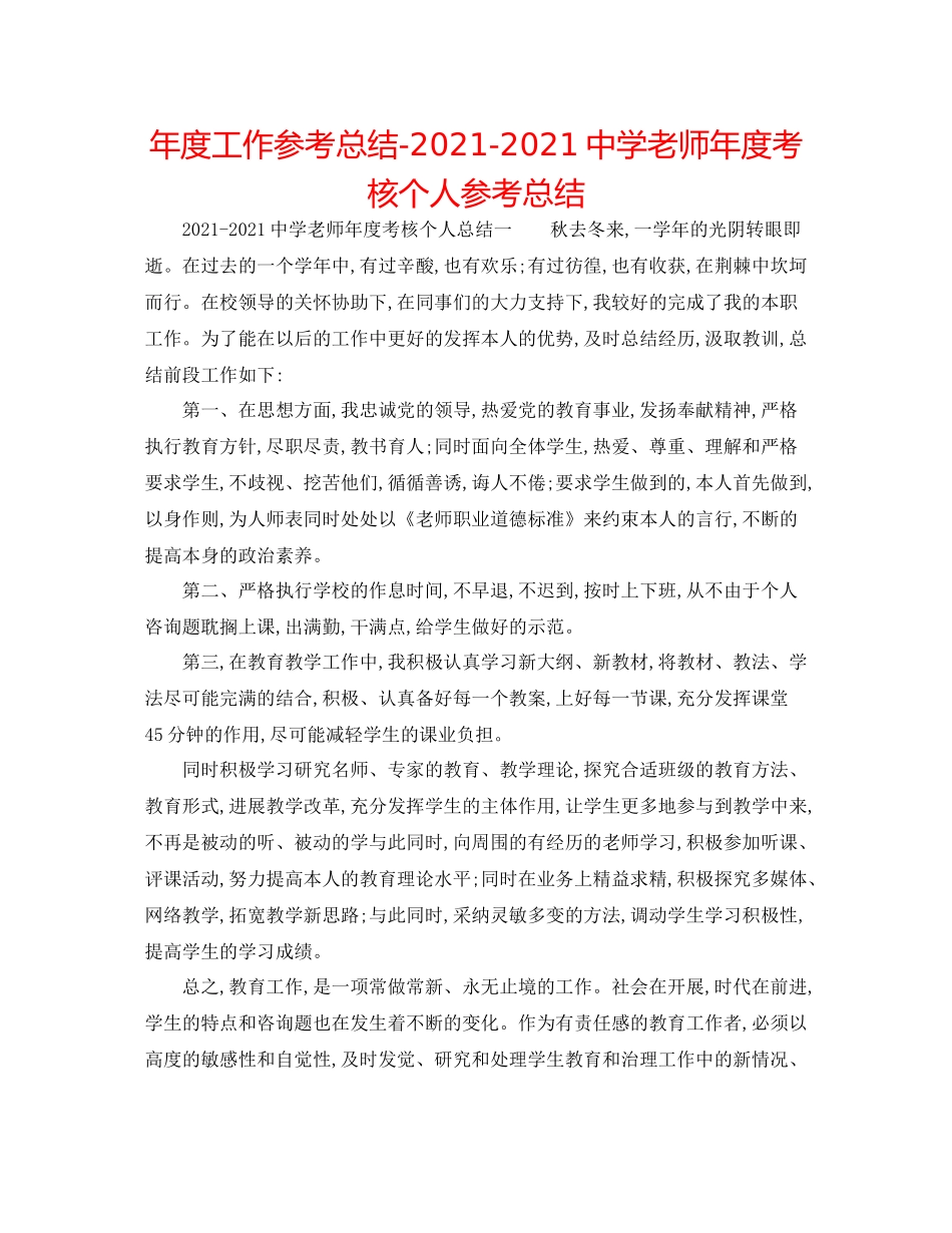 2021年度工作参考总结教师年度考核个人参考总结_第1页