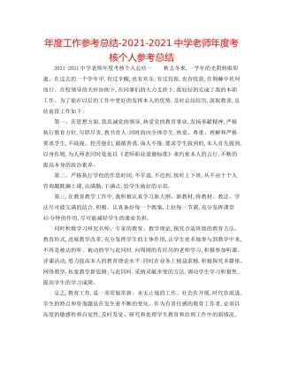 2021年度工作参考总结教师年度考核个人参考总结