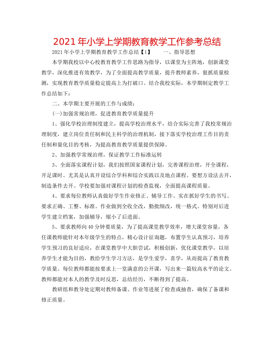 2021年小学上学期教育教学工作参考总结_第1页