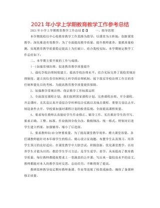 2021年小学上学期教育教学工作参考总结