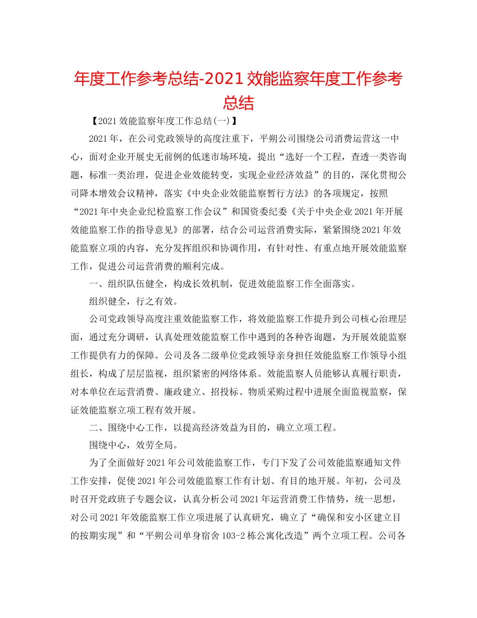 2021年度工作参考总结效能监察年度工作参考总结_第1页