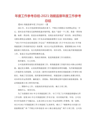 2021年度工作参考总结效能监察年度工作参考总结