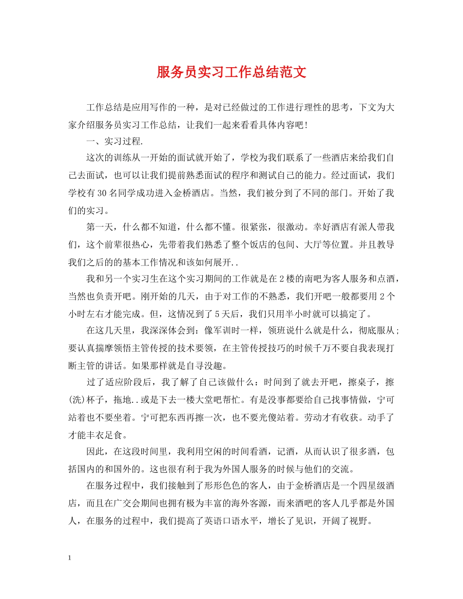 服务员实习工作总结范文2 _第1页