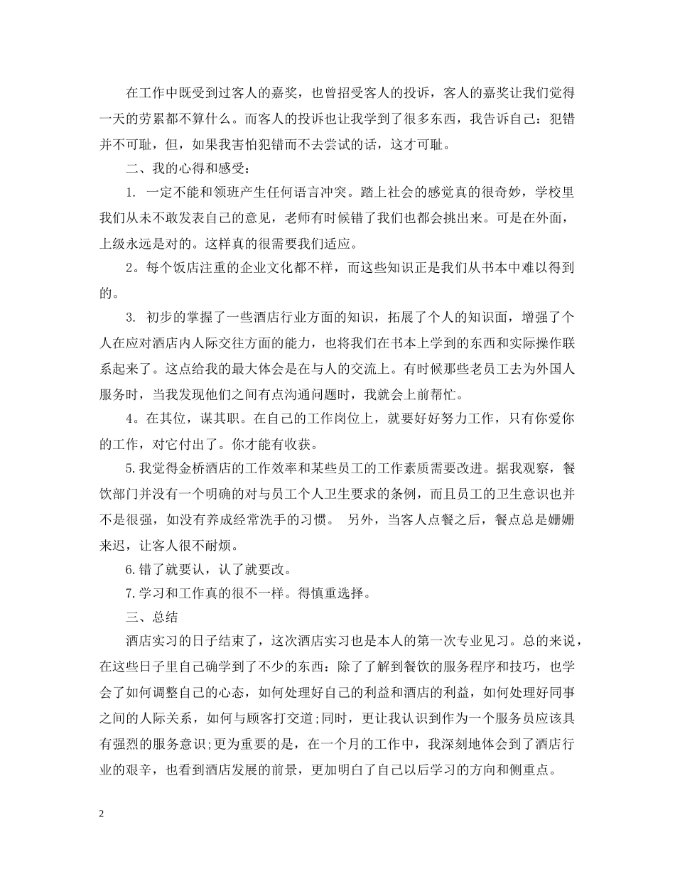 服务员实习工作总结范文2 _第2页