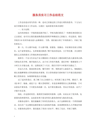 服务员实习工作总结范文2 