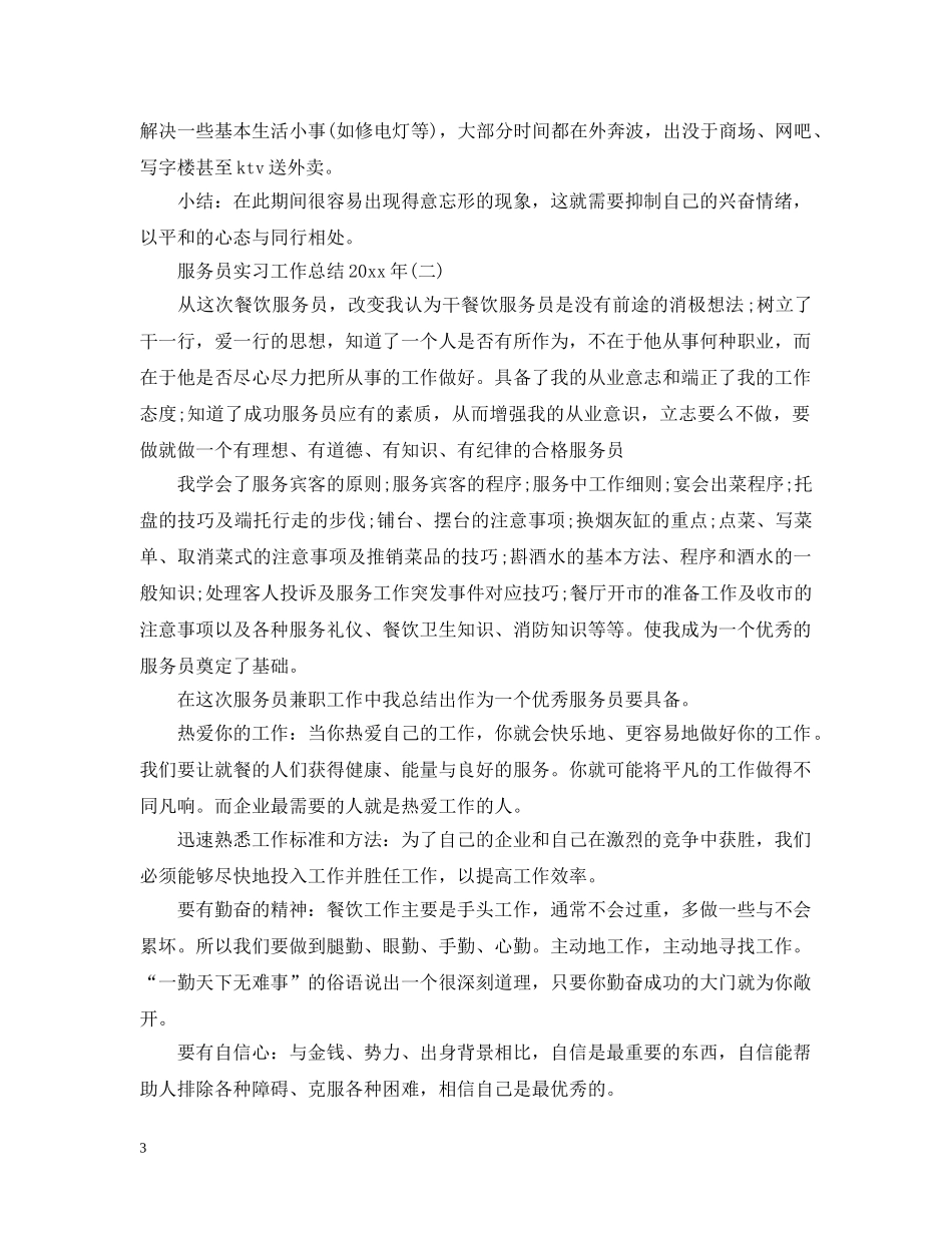 服务员实习工作总结20XX年 _第3页