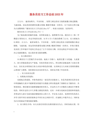 服务员实习工作总结20XX年 