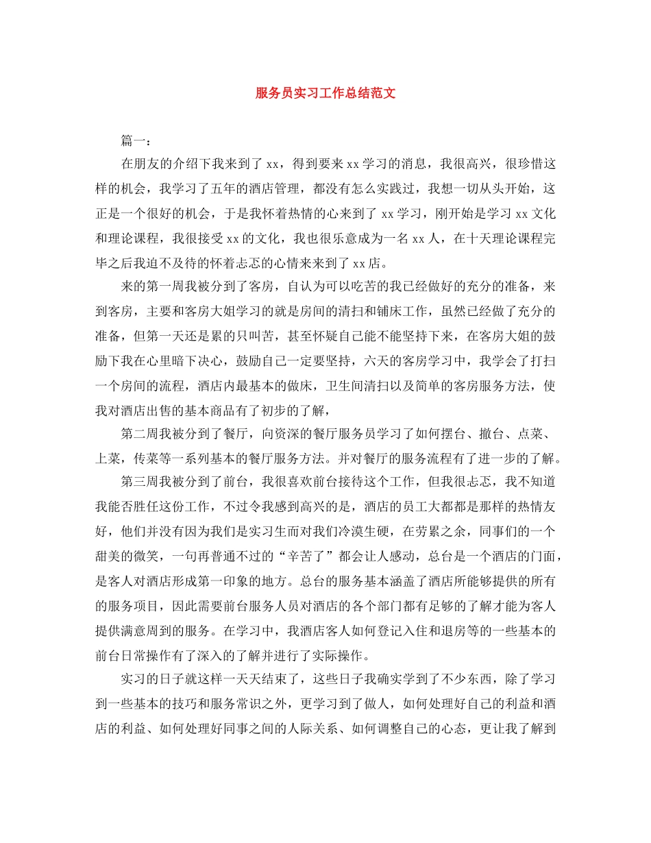 服务员实习工作总结范文 _第1页