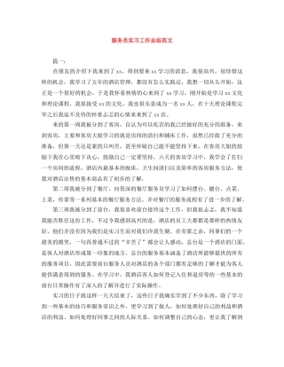 服务员实习工作总结范文 