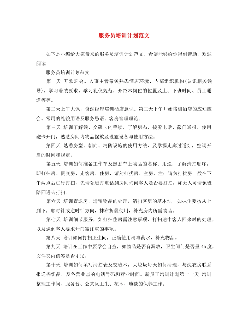 服务员培训计划范文 _第1页