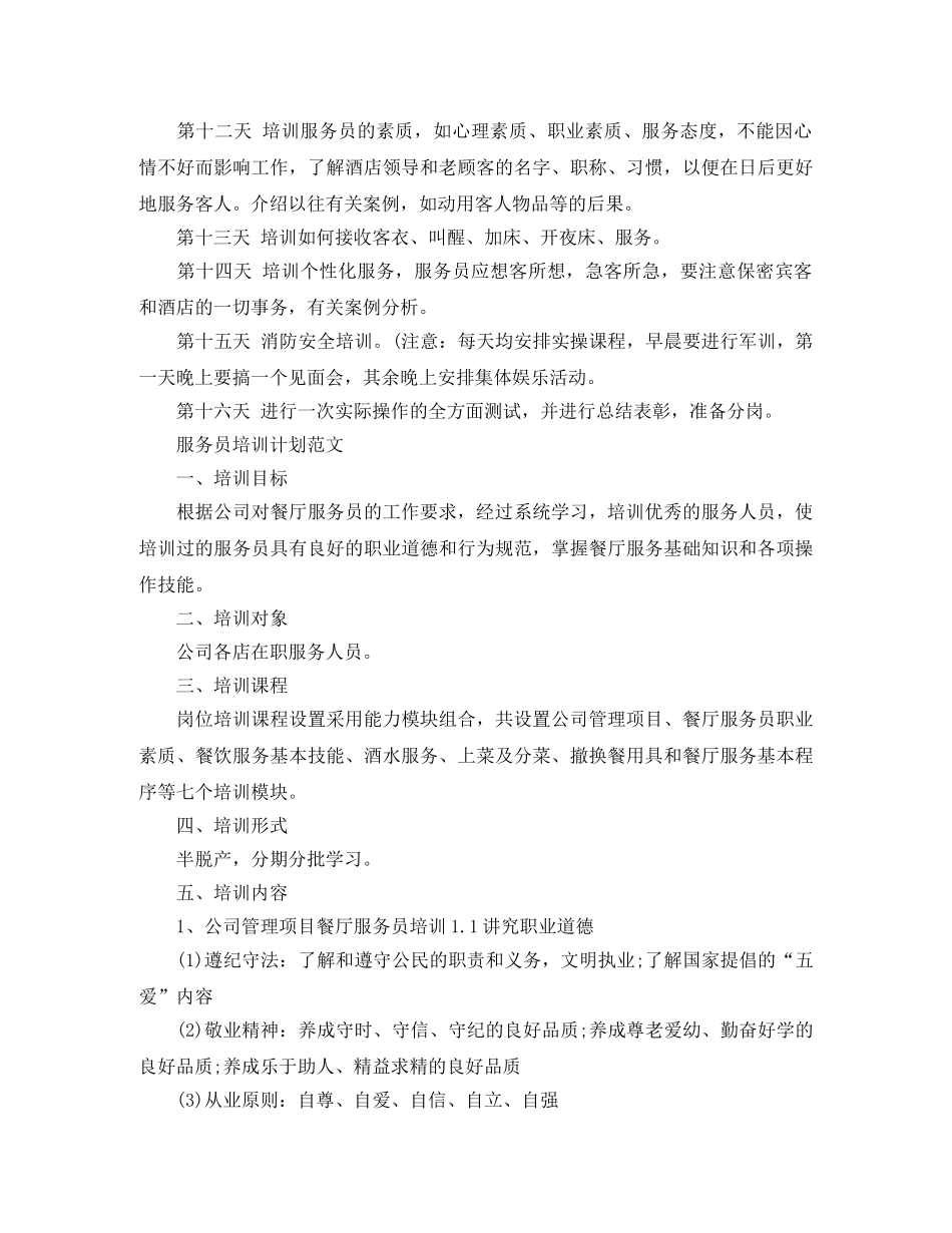 服务员培训计划范文 _第2页