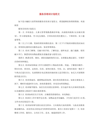服务员培训计划范文 