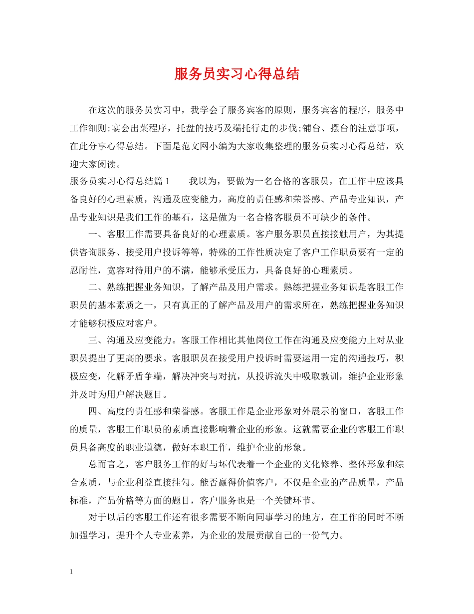 服务员实习心得总结 _第1页