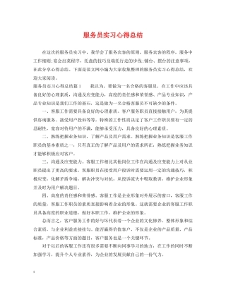 服务员实习心得总结 