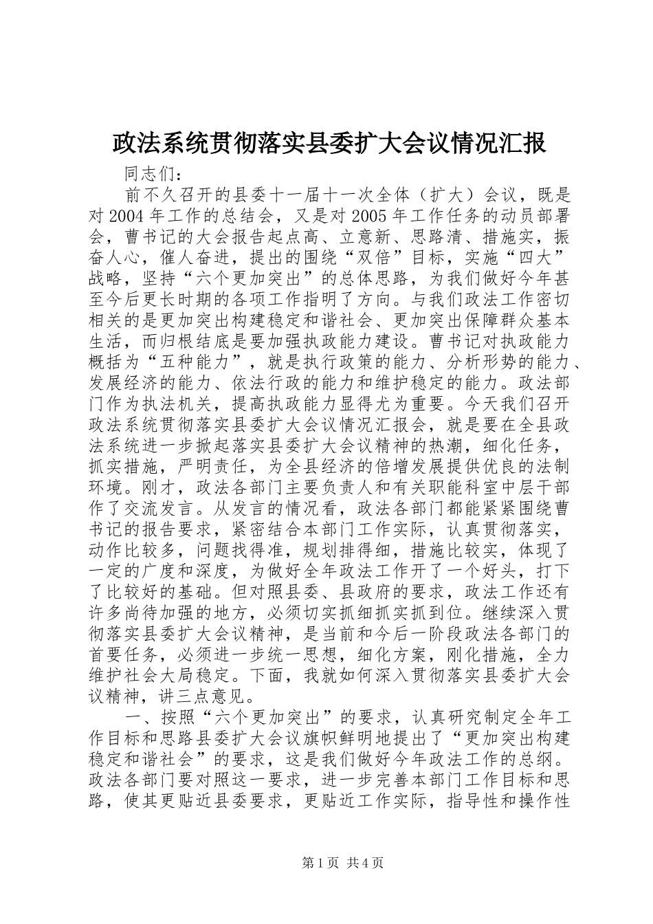 政法系统贯彻落实县委扩大会议情况汇报 (12)_第1页