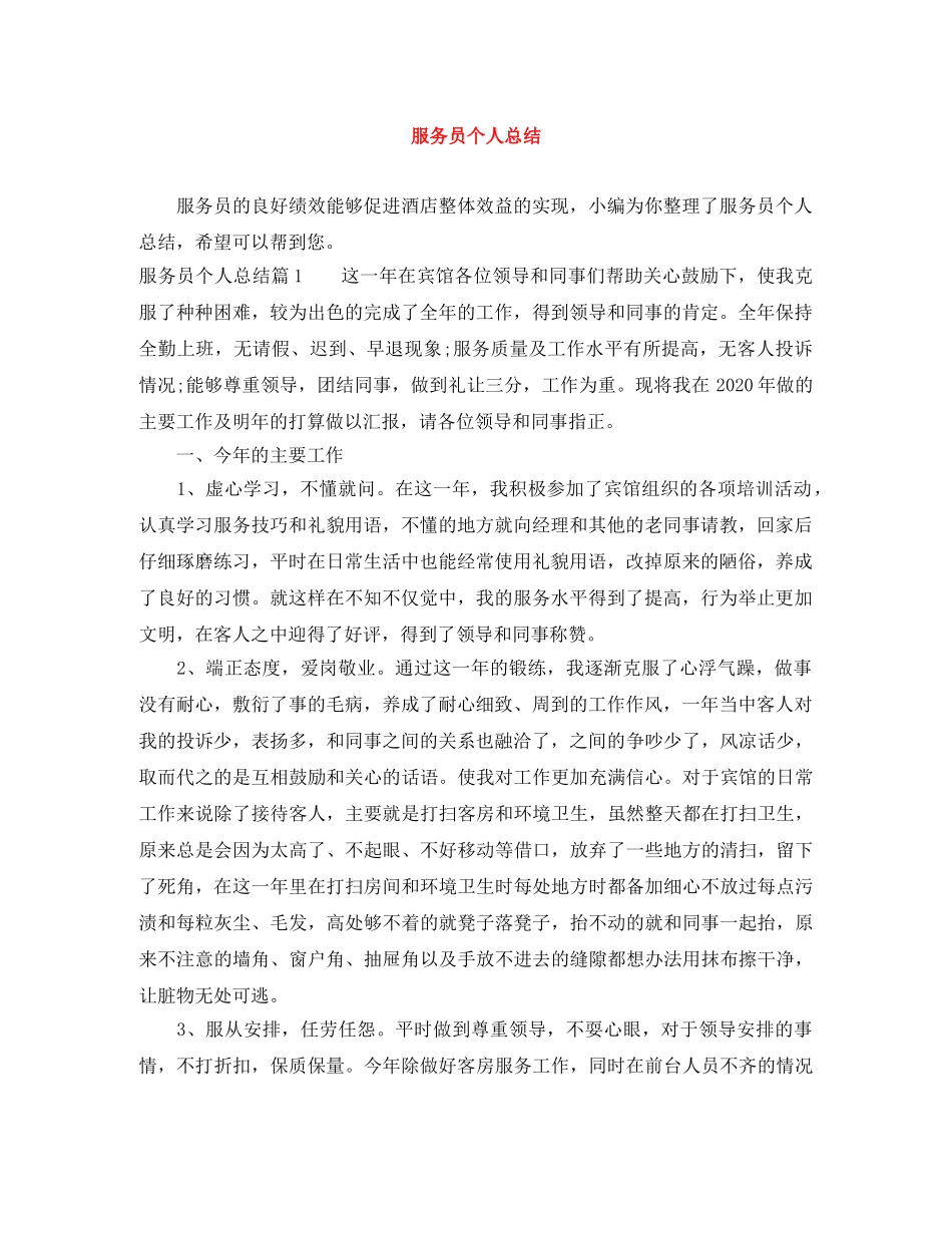 服务员个人总结 _第1页