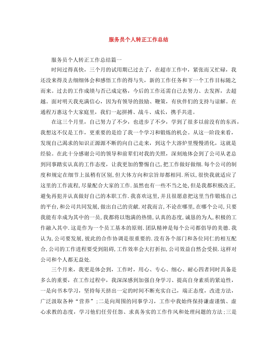服务员个人转正工作总结 _第1页