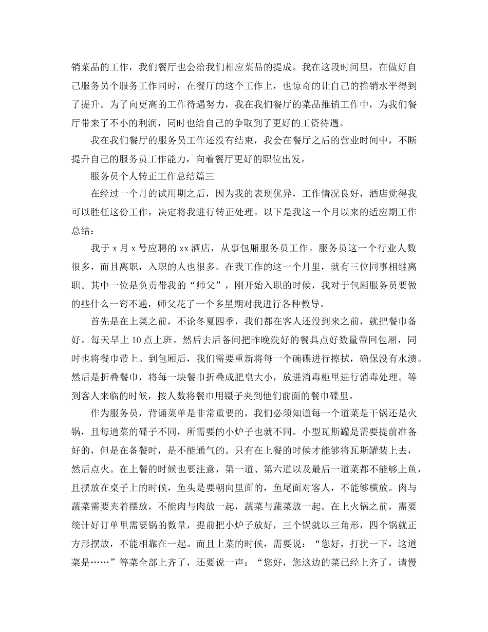 服务员个人转正工作总结 _第3页