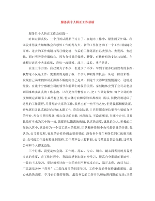 服务员个人转正工作总结 