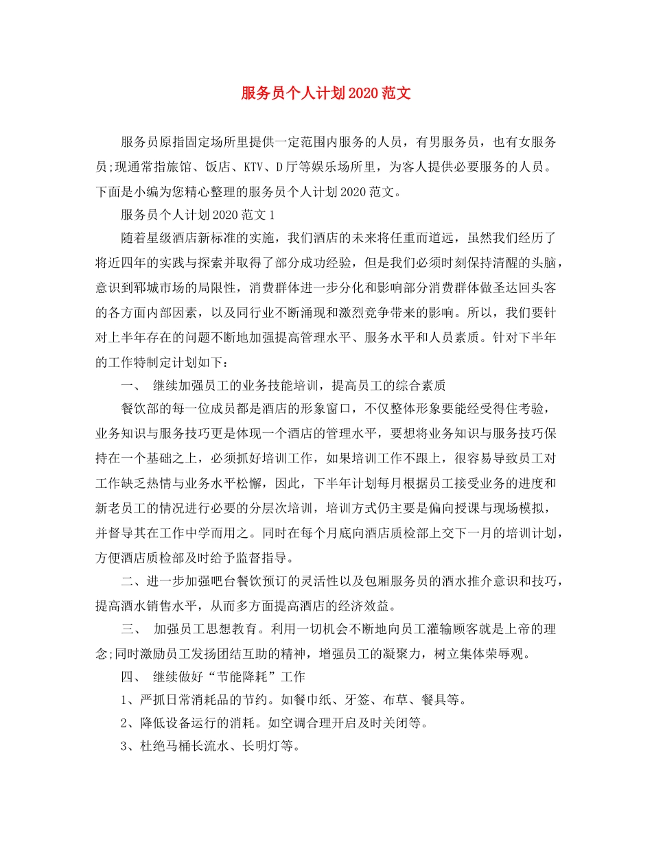 服务员个人计划2020范文 _第1页
