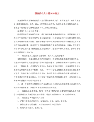 服务员个人计划2020范文 