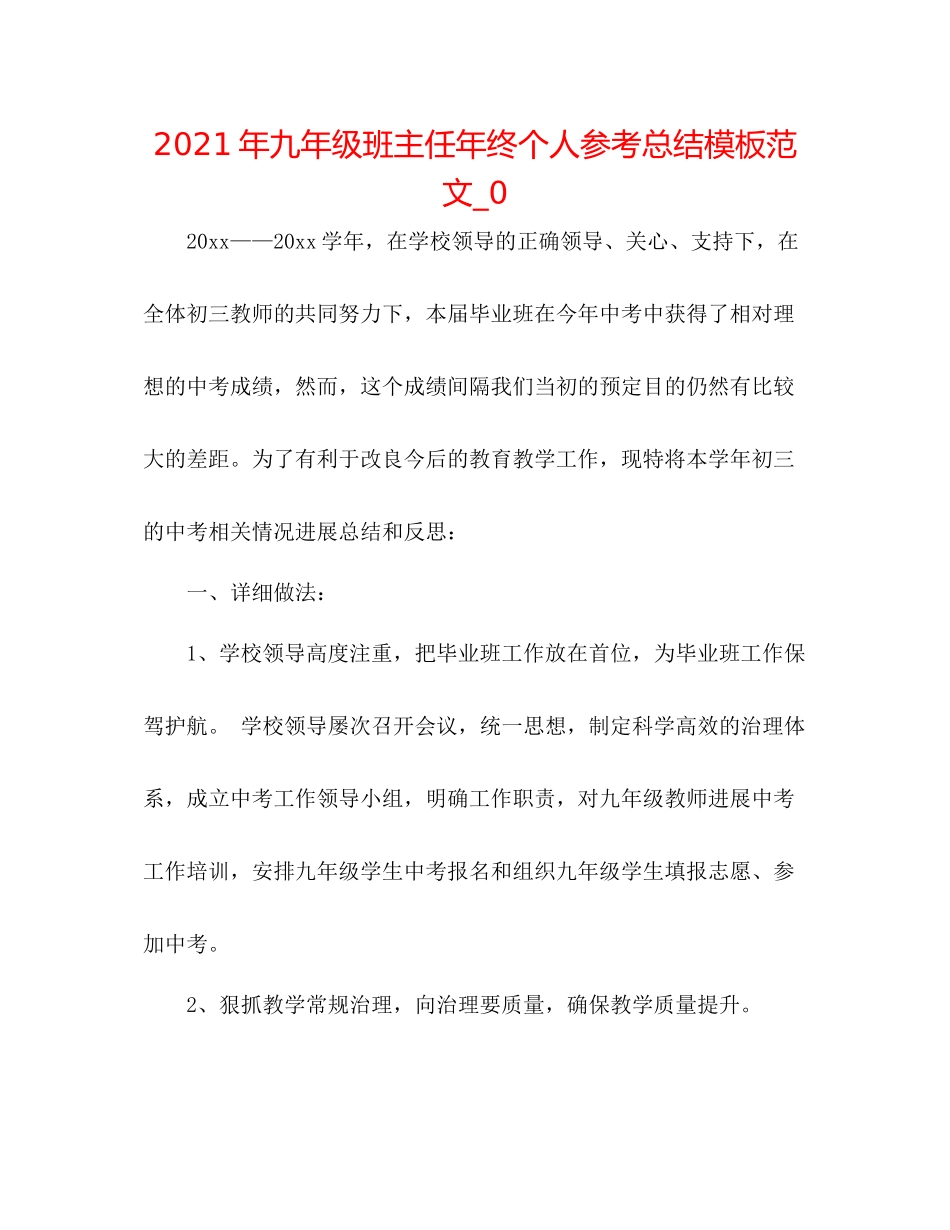 2021年九年级班主任年终个人参考总结模板范文_0_第1页