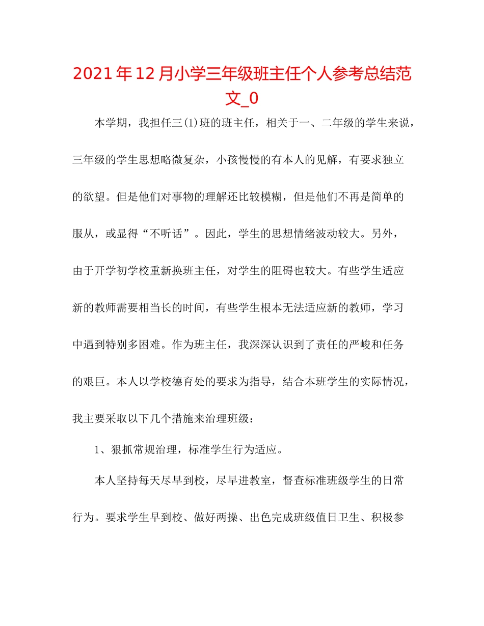 2021年12月小学三年级班主任个人参考总结范文_0_第1页