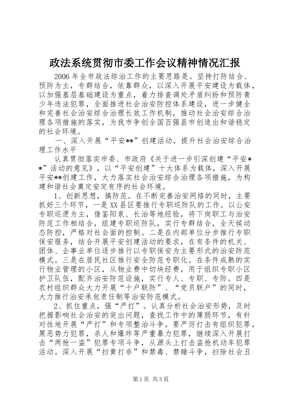政法系统贯彻市委工作会议精神情况汇报_第1页