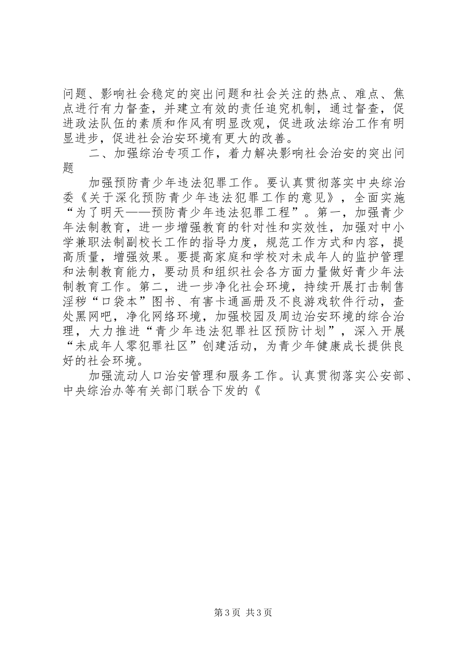 政法系统贯彻市委工作会议精神情况汇报_第3页