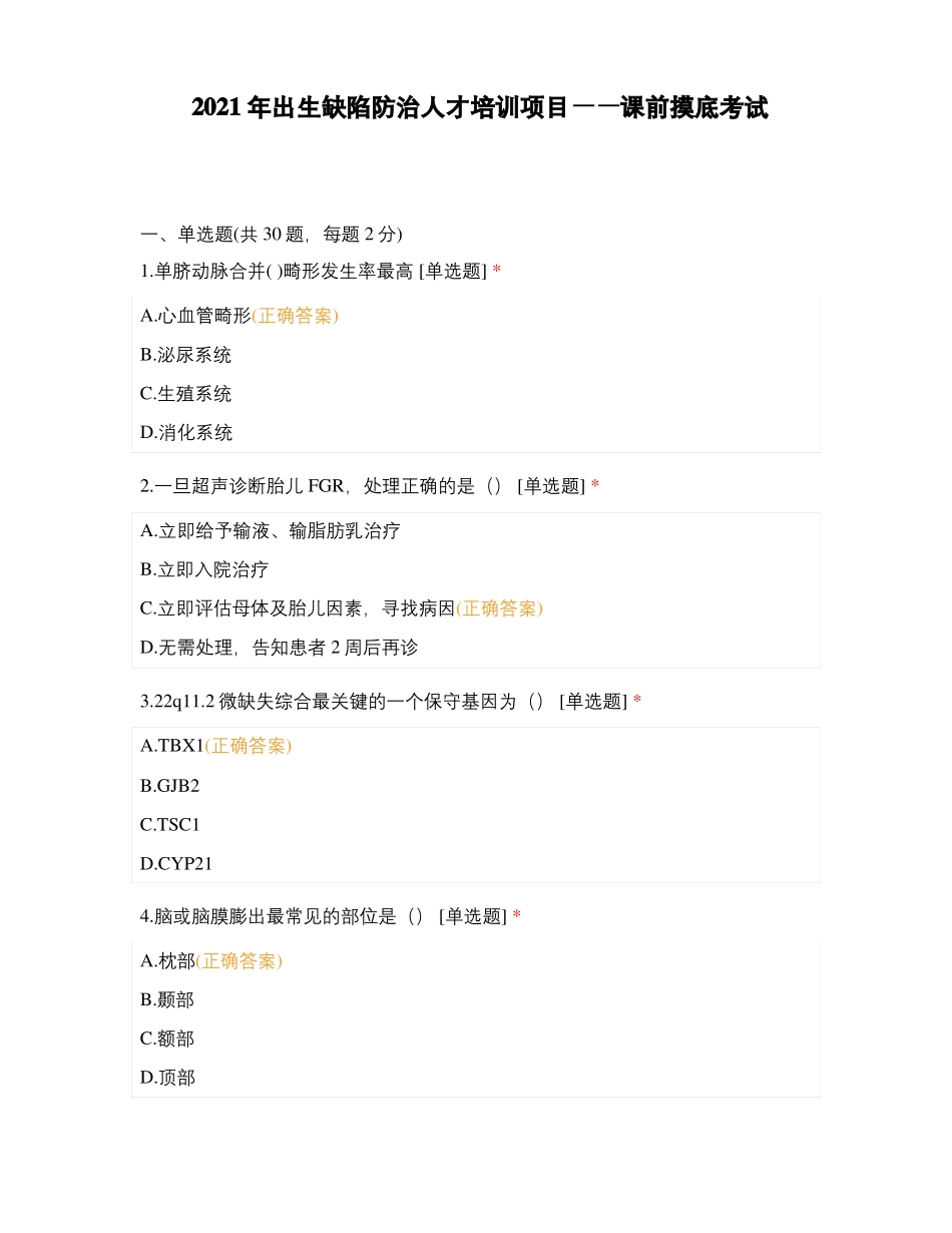 2021年出生缺陷防治人才培训项目——课前摸底考试_第1页