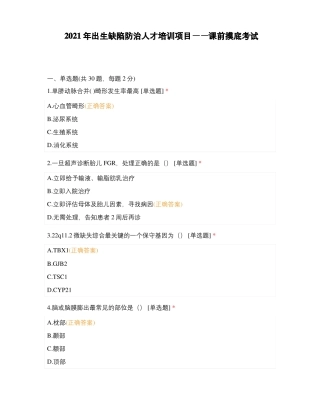 2021年出生缺陷防治人才培训项目——课前摸底考试