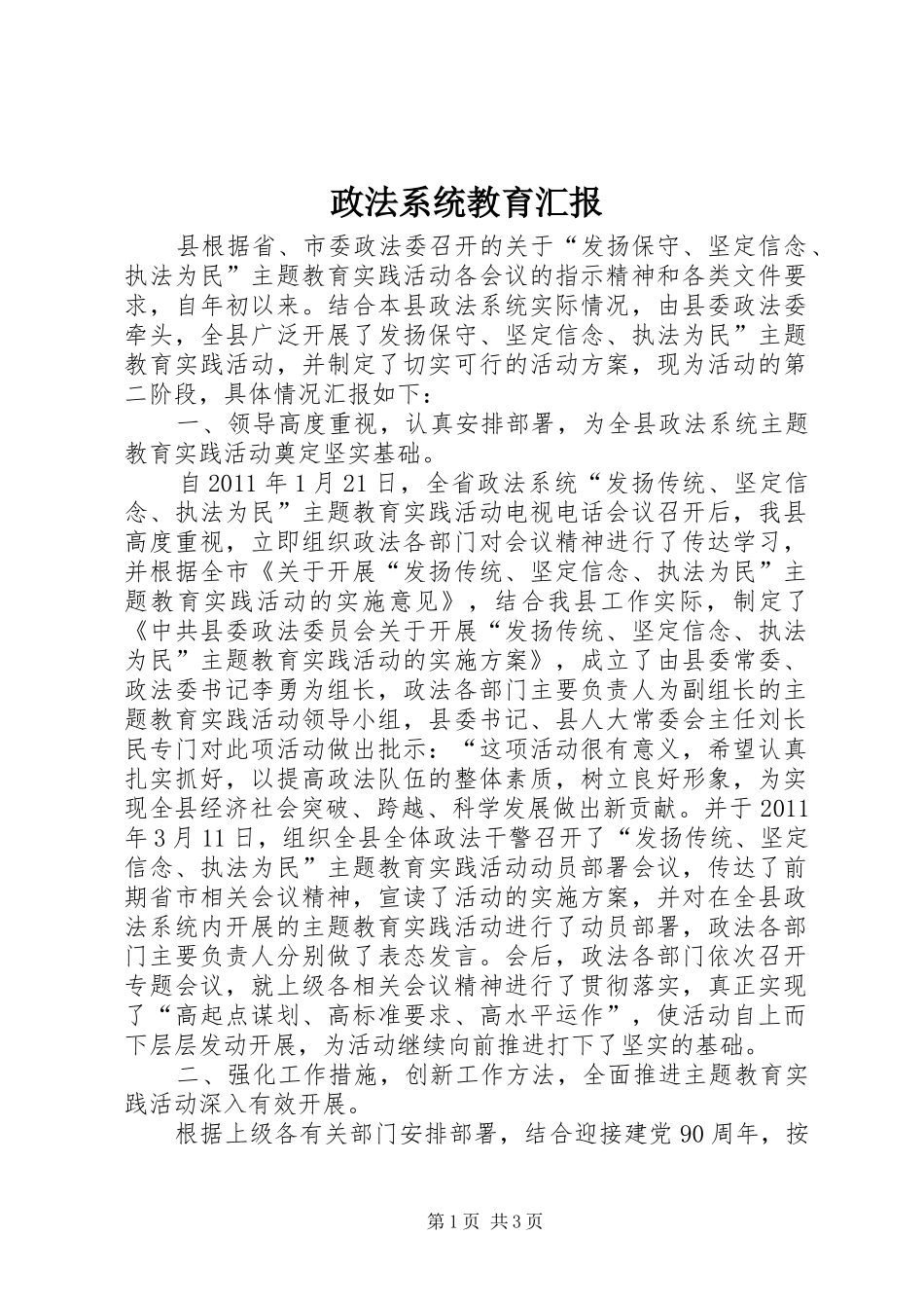 政法系统教育汇报_第1页