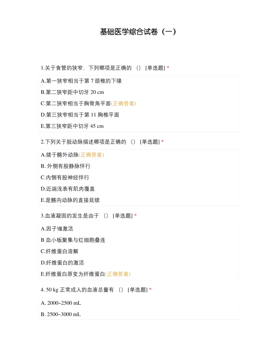 基础医学综合试卷一_第1页