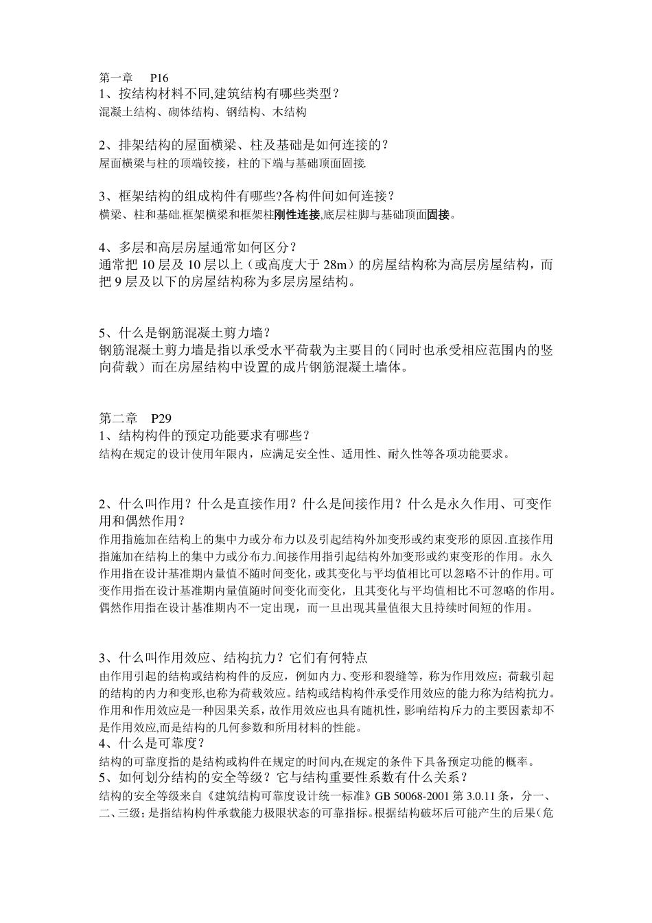 建筑结构思考题_第1页