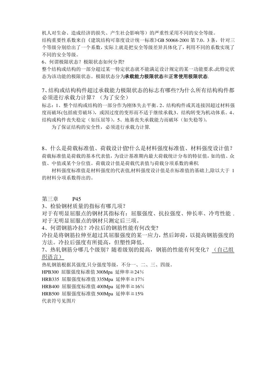 建筑结构思考题_第2页